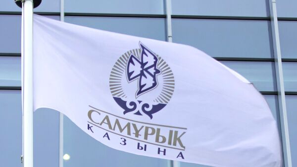 Фонд Самрук-Казына - Sputnik Казахстан